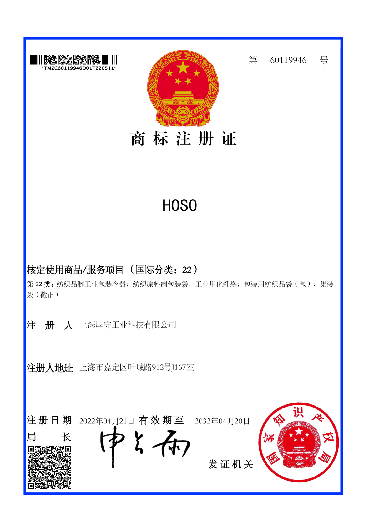 上海厚守成功注册公司商标“HOSO”