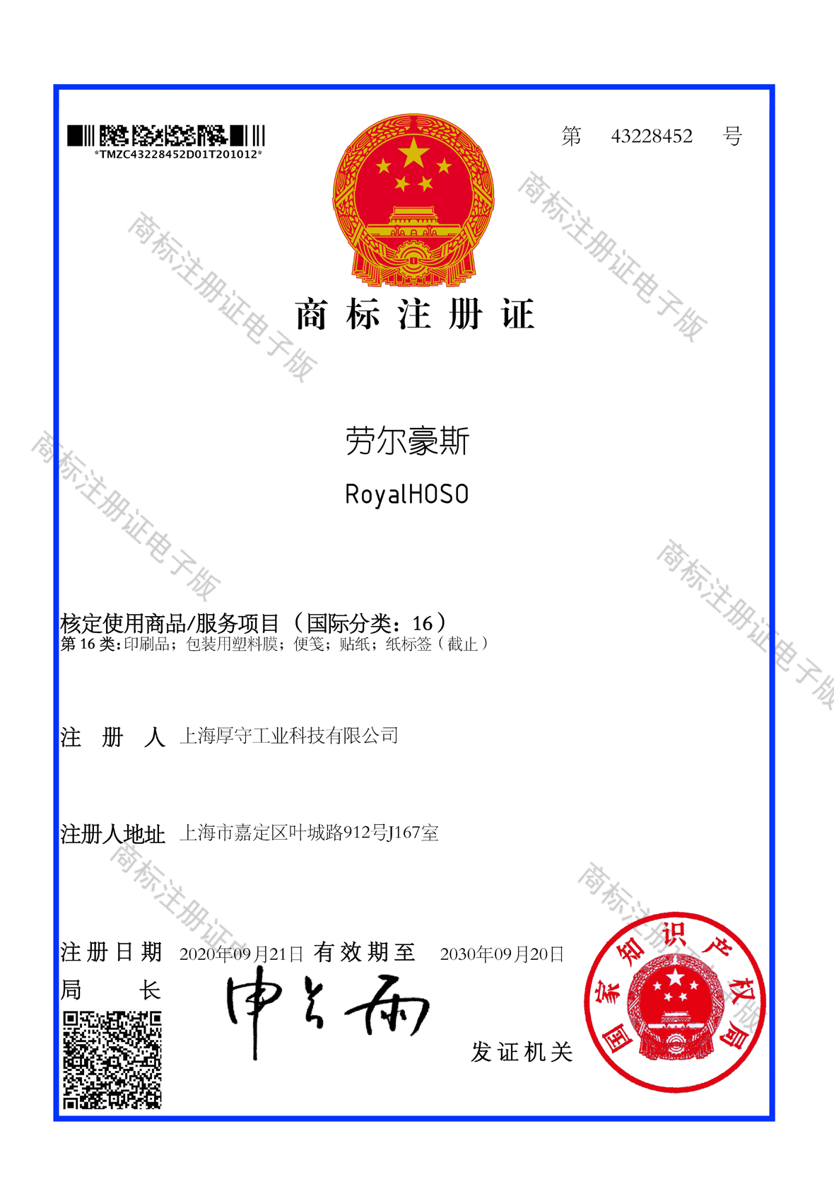 上海厚守成功注册“劳尔豪斯RoyalHOSO”商标(图2) 劳尔豪斯/RoyalHOSO 商标第16类